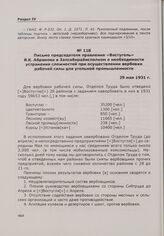 Письмо председателя правления «Востуголь» Я.К. Абрамова в Запсибкрайисполком о необходимости устранения сложностей при осуществлении вербовки рабочей силы для угольной промышленности. 29 мая 1931 г.