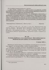 Условия вербовки уполномоченным «Востсиблестреста» батрачества для работы на лесозаготовках. 6 июня 1931 г.