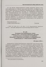 Указание Запсибкрайкома союза рабочих МТС и батраков районным органам о выполнении разверстки по вербовке батраков и бедняков для работы на предприятиях «Сиблестреста» в Восточной Сибири. 20 июня 1931 г.