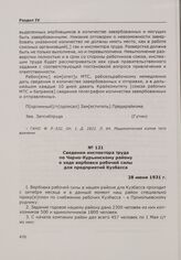 Сведения инспектора труда по Черно-Курьинскому району о ходе вербовки рабочей силы для предприятий Кузбасса. 28 июня 1931 г.