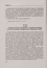 Примирительно-третейское и судебное разбирательство трудовых конфликтов в Германии и СССР