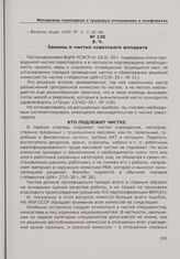 Законы о чистке советского аппарата