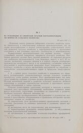 Из резолюции III Сибирской краевой партконференции по вопросам сельского хозяйства. 30 марта 1927 г.