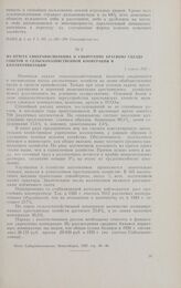 Из отчета Сибкрайисполкома II Сибирскому краевому съезду Советов о сельскохозяйственной кооперации и коллективизации. 1 апреля 1927 г.