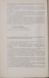 Из постановления бюро Сибкрайкома ВКП(б) о мероприятиях по выполнению плана хлебозаготовок в крае. 18 января 1928 г.