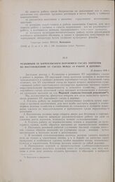 Резолюция III Барнаульского окружного съезда колхозов по постановлению XV съезда ВКП(б) «О работе в деревне». 15 февраля 1928 г.