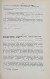 Корреспонденция о трудовых успехах коммуны «Сибирский коммунар» Омского округа. 30 июня 1928 г.