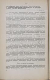 Постановление бюро Барнаульского окружкома ВКП(б) о деятельности партийных рабочих бригад по оказанию помощи сельским партячейкам. 17 ноября 1928 г.