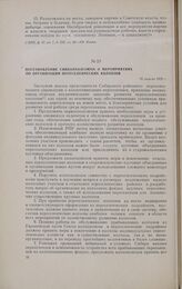 Постановление Сибколхозсоюза о мероприятиях по организации переселенческих колхозов. 18 апреля 1929 г.