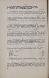Из письма Сибкрайкома ВКП(б) и Сибкрайисполкома Центральному Комитету партии, СНК СССР и СНК РСФСР об улучшении снабжения края тракторами. 5 августа 1929 г.
