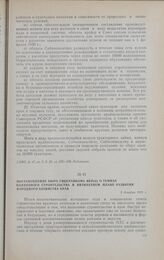 Постановление бюро Сибкрайкома ВКП(б) о темпах колхозного строительства в пятилетием плане развития народного хозяйства края. 3 декабря 1929 г.