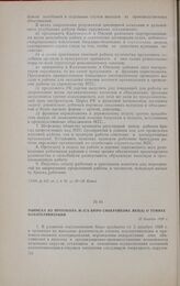 Выписка из протокола № 57/б бюро Сибкрайкома ВКП(б) о темпах коллективизации. 15 декабря 1929 г.