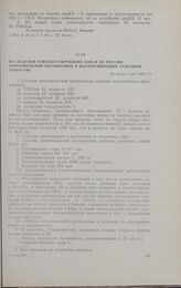 Из сведений Томского окружкома ВЛКСМ об участии комсомольской организации в коллективизации сельского хозяйства. Не ранее 1 мая 1930 г.