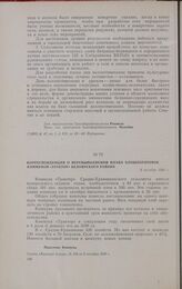 Корреспонденция о перевыполнении плана хлебозаготовок коммуной «Трактор» Белоярского района. 8 октября 1930 г.