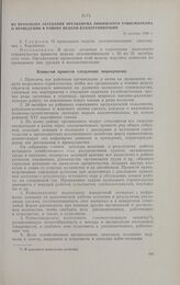 Из протокола заседания президиума Любинского райисполкома о проведении в районе недели коллективизации. 14 октября 1930 г.