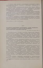 Резолюция конференции беспартийного актива Ордынского района о решениях XVI съезда партии по вопросу коллективизации сельского хозяйства. Не позднее 28 октября 1930 г.