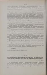 Корреспонденция о проведении агитационной работы среди крестьян-единоличников общественностью Ачаирского сельсовета Омского района. 9 апреля 1931 г.