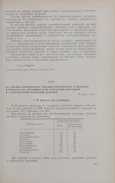 Из справки информатора Запсибкрайисполкома о переходе в колхозах на сдельщину и об устранении перегибов в распределении колхозных доходов. 20 апреля 1931 г.