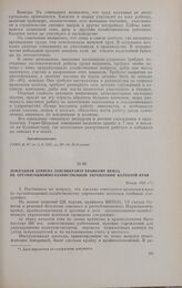 Докладная записка Запсибкрайзу крайкому ВКП(б) об организационно-хозяйственном укреплении колхозов края. Январь 1932 г.