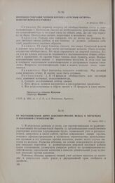 Из постановления бюро Запсибкрайкома ВКП(б) о перегибах в колхозном строительстве. 31 марта 1932 г.