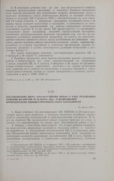 Постановление бюро Запсибкрайкома ВКП(б) о ходе реализации решения ЦК партии от 26 марта 1932 г. о возвращении принудительно-обобществленного скота колхозникам. 15 апреля 1932 г.