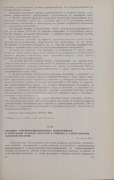 Указание Запсибкрайколхозсоюза колхозсоюзам и земельным отделам областей и районов о разукрупнении колхозов-гигантов. 29 апреля 1932 г.