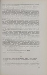Постановление бюро Запсибкрайкома ВКП(б) о результатах обследования организационно-хозяйственного состояния коммун. 15 июля 1932 г.