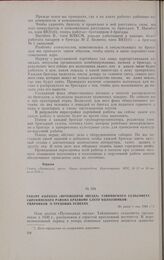 Рапорт колхоза «Путеводная звезда» Тайнинского сельсовета Сорокинского района краевому слету колхозников-ударников о трудовых успехах. Не ранее 1 мая 1934 г.