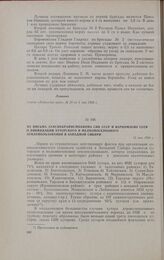 Из письма Запсибкрайисполкома СНК СССР и Наркомзему СССР о ликвидации хуторского и мелкопоселкового землепользования в Западной Сибири. 13 мая 1934 г.