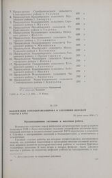 Информация Запсибкрайсовпрофа о состоянии шефской работы в крае. Не ранее июля 1934 г.