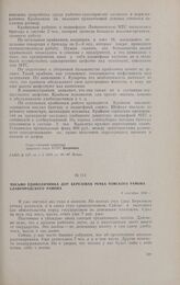 Письмо единоличника дер. Березовая Речка Томского района о необходимости организации колхоза. 8 сентября 1934 г.