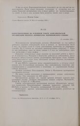 Корреспонденция об успешной работе комсомольской организации колхоза «Коминтерн» Корниловского района. 13 сентября 1934 г.