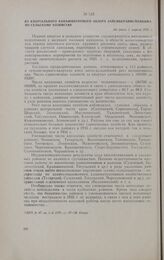 Из квартального конъюнктурного обзора Запсибкрайисполкома по сельскому хозяйству. Не ранее 1 апреля 1936 г.