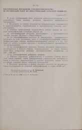 Постановление президиума Запсибкрайисполкома об организации работ по электрификации сельского хозяйства. 2 апреля 1936 г.