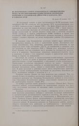 Из материалов к отчету сельхозотдела Запсибкрайкома ВКП(б) об организационно-хозяйственном укреплении колхозов и стахановском движении в колхозах, МТС и совхозах края. Не ранее 10 декабря 1936 г.