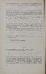 Из информации Белоглазовского райкома ВКП(б) о стахановско-ефремовском движении в районе. 4 февраля 1937 г.