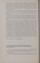 Из докладной записки Ижморского райкома ВКП(б) Запсибкрайкому партии о работе парторгов крайкома в колхозах района. 5 февраля 1937 г.