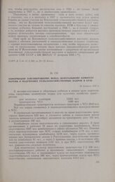 Информация Запсибкрайкома ВКП(б) Центральному Комитету партии о подготовке сельскохозяйственных кадров в крае. 26 февраля 1937 г.