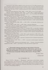 Докладная записка заместителя заведующего Отделом Юго-Восточной Азии МИД СССР М. А. Максимова заместителю министра иностранных дел СССР Г. М. Пушкину о необходимости установления отношений с Южным Вьетнамом. Москва, 20 марта 1959 г.