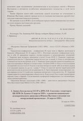 Запись беседы посла СССР в ДРВ Л. И. Соколова с секретарем ЦК ПТВ Ле Зуаном 15 апреля 1959 г. о развитии национально-демократического движения в Южном Вьетнаме и ведении там «вооруженной пропаганды». Ханой, 24 апреля 1959 г.