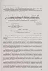 Запись беседы первого секретаря посольства СССР в ДРВ В. К. Лобачева с руководителем канадской делегации в МКК Ч. Уадсвордом 22 ноября 1960 г. о попытке свержения президента Республики Вьетнам Нго Динь Зьема. Ханой, 22 декабря 1960 г.