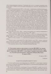 Докладная записка заведующего отделом ЦК КПСС по связям с коммунистическими и рабочими партиями социалистических стран Ю. В. Андропова в ЦК КПСС о некоторых сторонах деятельности ПТВ по усилению революционного движения в Южном Вьетнаме. Москва, 21...
