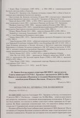 Запись беседы первого секретаря ЦК КПСС, председателя Совета министров СССР Н. С. Хрущева с президентом ДРВ Хо Ши Мином о положении в Индокитае и создании Национального фронта освобождения Южного Вьетнама. Пицунда, 19 августа 1961 г.