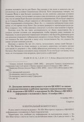 Докладная записка заведующего отделом ЦК КПСС по связям с коммунистическими и рабочими партиями социалистических стран Ю. В. Андропова в ЦК КПСС и переданная Хо Ши Мином в ЦК КПСС информация о положении в Лаосе. Москва, 14 ноября 1961 г.
