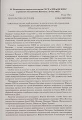 Политическое письмо посольства СССР в ДРВ в ЦК КПСС о проблеме объединения Вьетнама. Ханой, 29 мая 1962 г.