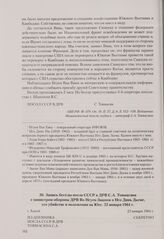 Запись беседы посла СССР в ДРВ С. А. Товмасяна с министром обороны ДРВ Во Нгуен Зиапом о Нго Динь Дьеме, его убийстве и положении на Юге. Ханой, 23 января 1964 г.