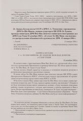 Запись беседы посла СССР в ДРВ С. А. Товмасяна с президентом ДРВ Хо Ши Мином, первым секретарем ЦК ПТВ Ле Зуаном, премьер-министром ДРВ Фам Ван Донгом и министром иностранных дел ДРВ Суан Тхюи 25 декабря 1963 г. об уходе Хо Ши Мина «на пенсию» и о...