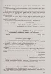 Постановление Президиума ЦК КПСС «О мероприятиях в связи с событиями в Тонкинском заливе». Москва, 5 августа 1964 г.