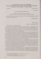 Постановление Президиума ЦК КПСС «Об ответе Н. С. Хрущева на послание президента США Л. Джонсона по Лаосу от 2 августа 1964 г.». Москва, 7 августа 1964 г.