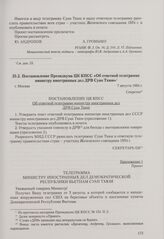 Постановление Президиума ЦК КПСС «Об ответной телеграмме министру иностранных дел ДРВ Суан Тхюи» и подготовительные материалы к нему. Москва, 6-7 августа 1964 г. Постановление Президиума ЦК КПСС об ответной телеграмме министру иностранных дел ДРВ ...